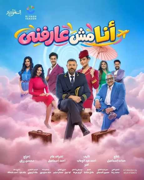 من 23 لـ 27 أكتوبر.. موعد عرض مسرحية &laquo;أنا مش عارفني&raquo; ونجومها في موسم الرياض