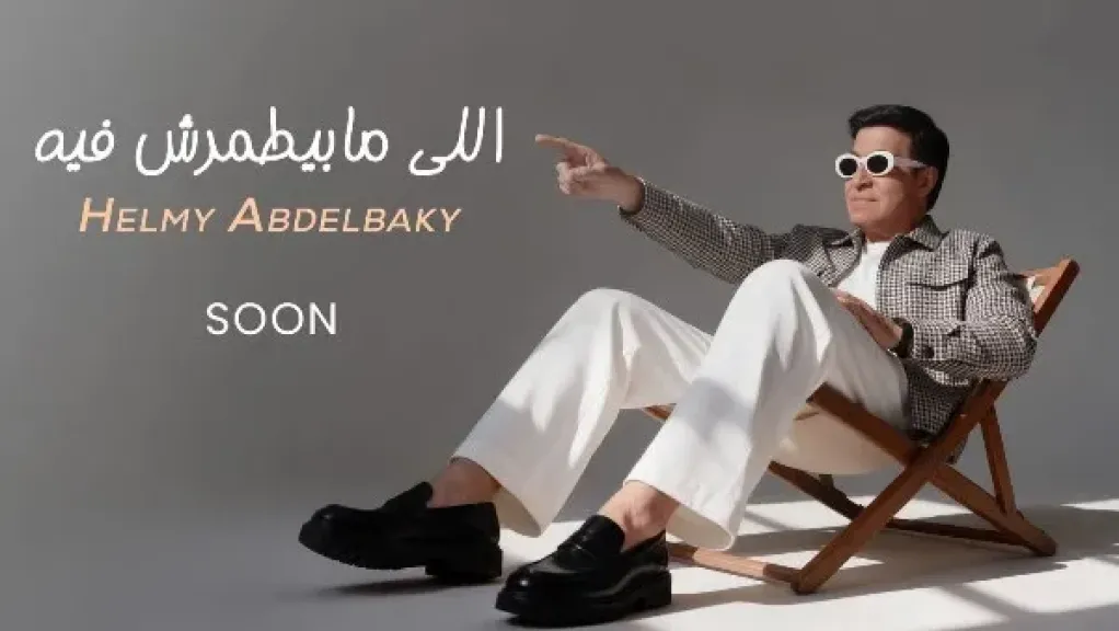 حلمي عبد الباقي يطرح أغنية «اللي مابيطمرش فيه» الخميس المقبل