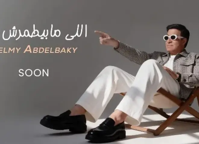 حلمي عبد الباقي يطرح أغنية «اللي مابيطمرش فيه» الخميس المقبل