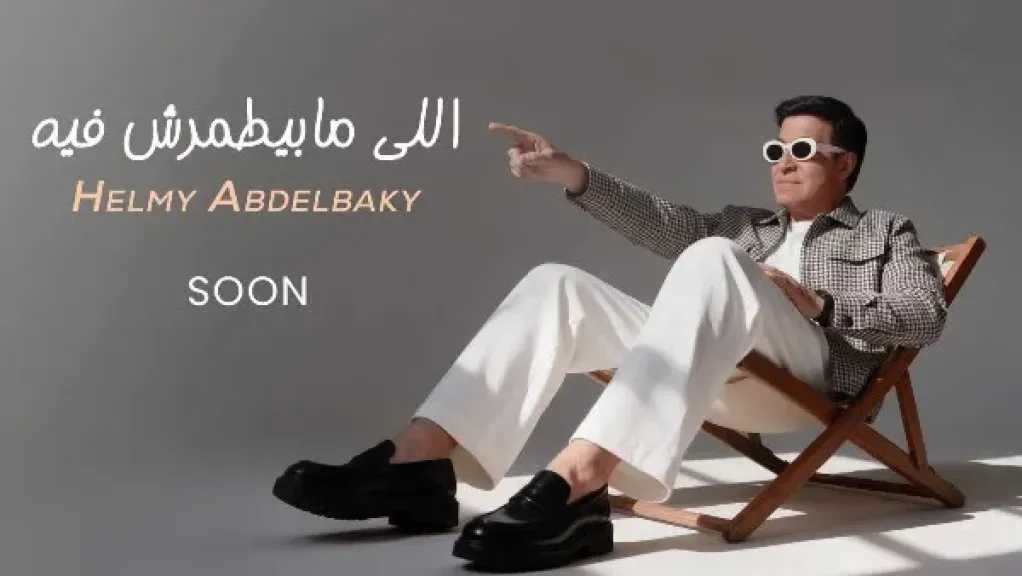 حلمي عبد الباقي يطرح أغنية &laquo;اللي مابيطمرش فيه&raquo; الخميس المقبل