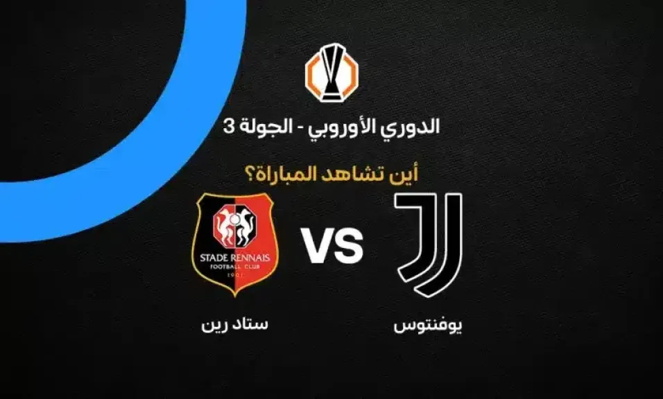 القنوات الناقلة لمباراة يوفنتوس ضد ستاد رين في الدوري الأوروبي وموعد اللقاء