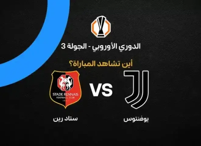 القنوات الناقلة لمباراة يوفنتوس ضد ستاد رين في الدوري الأوروبي وموعد اللقاء