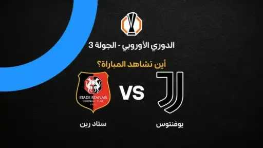 القنوات الناقلة لمباراة يوفنتوس ضد ستاد رين في الدوري الأوروبي وموعد اللقاء