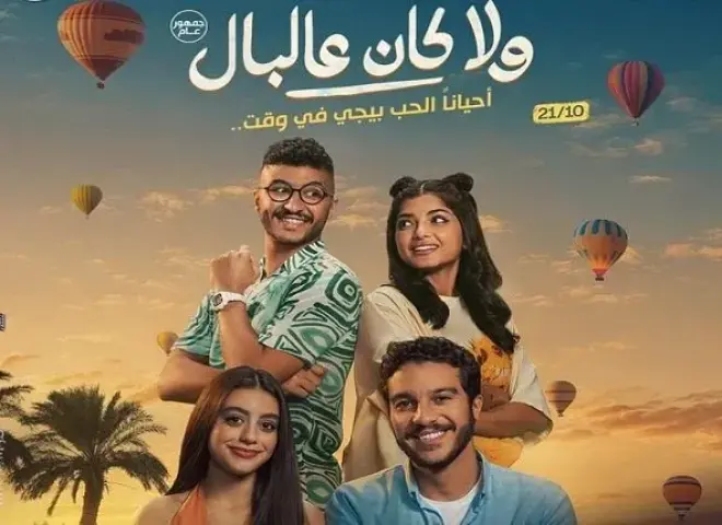 فيلم «ولا كان عالبال» يتصدر إيرادات السينما ويزيح كريم عبد العزيز من المركز الأول