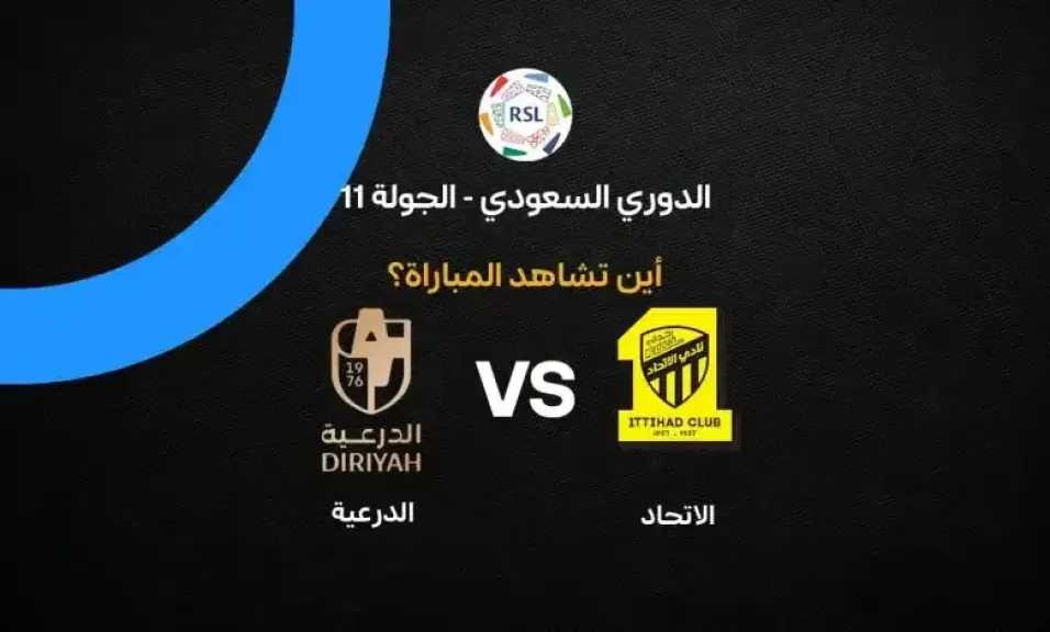 موعد مباراة الاتحاد والدرعية اليوم الجمعة 23 أكتوبر 2026 والقنوات الناقلة