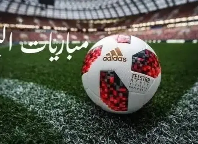 مواعيد مباريات اليوم السبت والقنوات الناقلة.. الزمالك وبيراميدز في دوري أبطال إفريقيا الأبرز