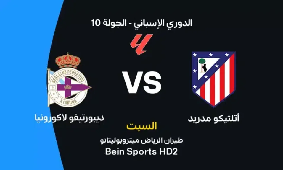 موعد مباراة أتلتيكو مدريد وديبورتيفو لاكورونيا اليوم في الدوري الإسباني والقنوات الناقلة