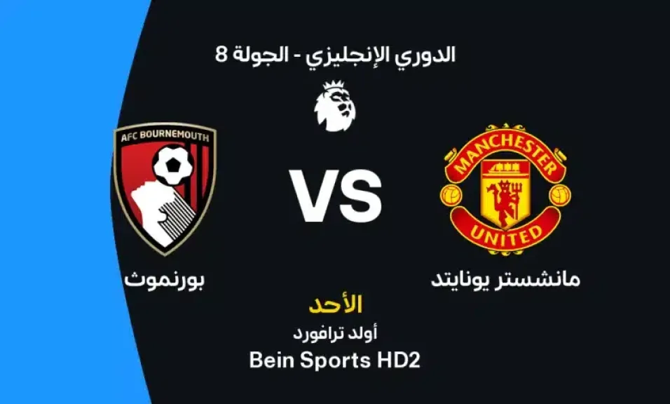موعد مباراة مانشستر يونايتد وبورنموث اليوم في الدوري الإنجليزي والقنوات الناقلة والتشكيل المتوقع