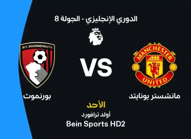 موعد مباراة مانشستر يونايتد وبورنموث اليوم في الدوري الإنجليزي والقنوات الناقلة والتشكيل المتوقع