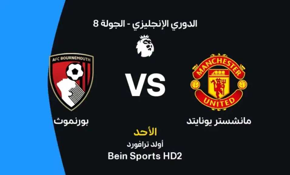 موعد مباراة مانشستر يونايتد وبورنموث اليوم في الدوري الإنجليزي والقنوات الناقلة والتشكيل المتوقع