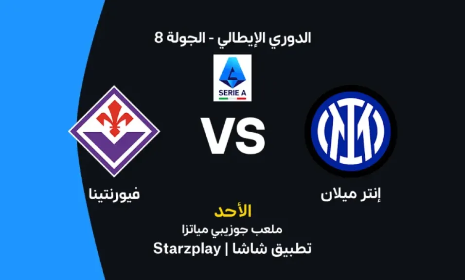 موعد مباراة إنتر ميلان وفيورنتينا اليوم في الدوري الإيطالي والقنوات الناقلة