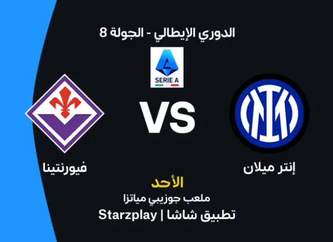 موعد مباراة إنتر ميلان وفيورنتينا اليوم في الدوري الإيطالي والقنوات الناقلة