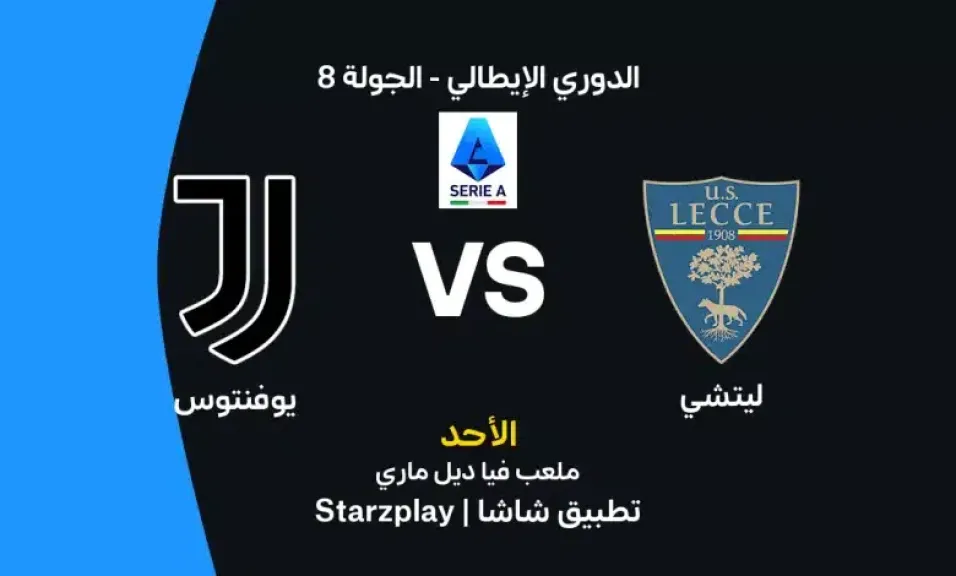 موعد مباراة يوفنتوس وليتشي اليوم في الدوري الإيطالي والقنوات الناقلة والتشكيل المتوقع
