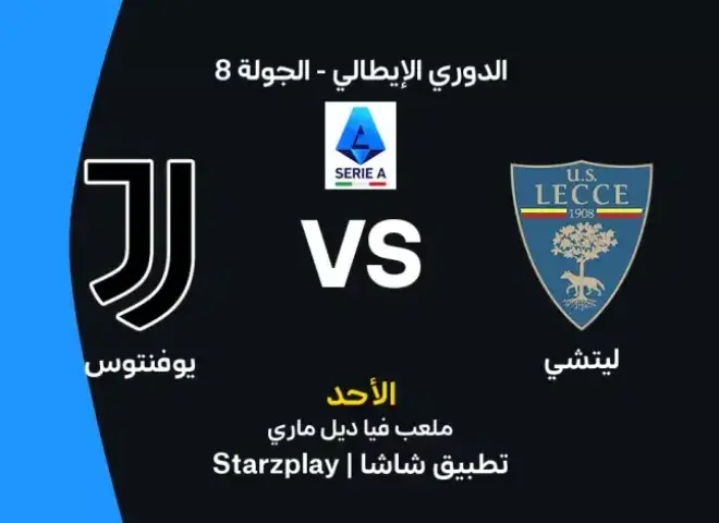 موعد مباراة يوفنتوس وليتشي اليوم في الدوري الإيطالي والقنوات الناقلة والتشكيل المتوقع
