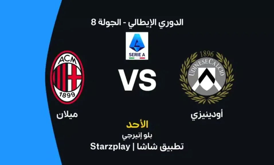 موعد مباراة ميلان وأودينيزي اليوم في الدوري الإيطالي والقنوات الناقلة