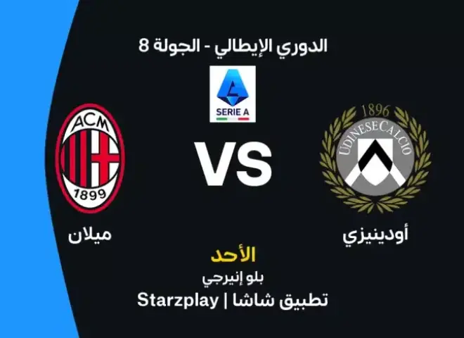 موعد مباراة ميلان وأودينيزي اليوم في الدوري الإيطالي والقنوات الناقلة