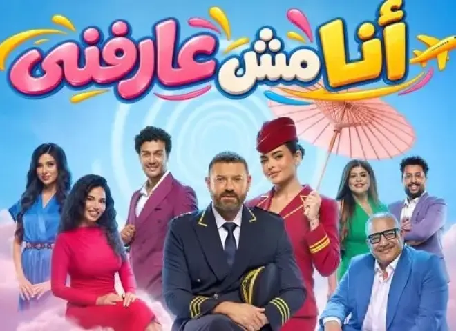 مد عرض مسرحية «أنا مش عارفني» لعمرو يوسف في موسم الرياض حتى 1 نوفمبر