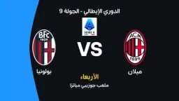 موعد مباراة ميلان وبولونيا اليوم...