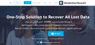 Wondershare Recoverit.. أداة استرجاع البيانات...