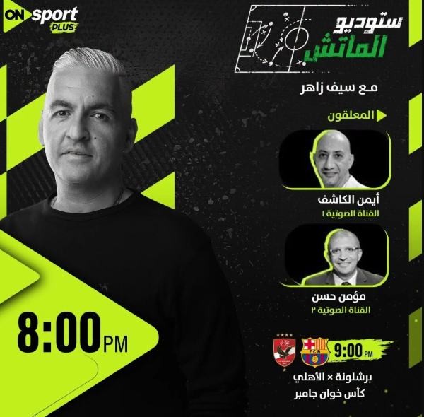 معلقا مباراة الأهلي وبرشلونة