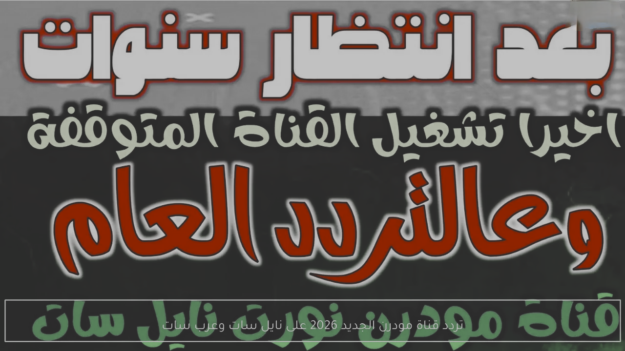 تردد قناة مودرن سبورت