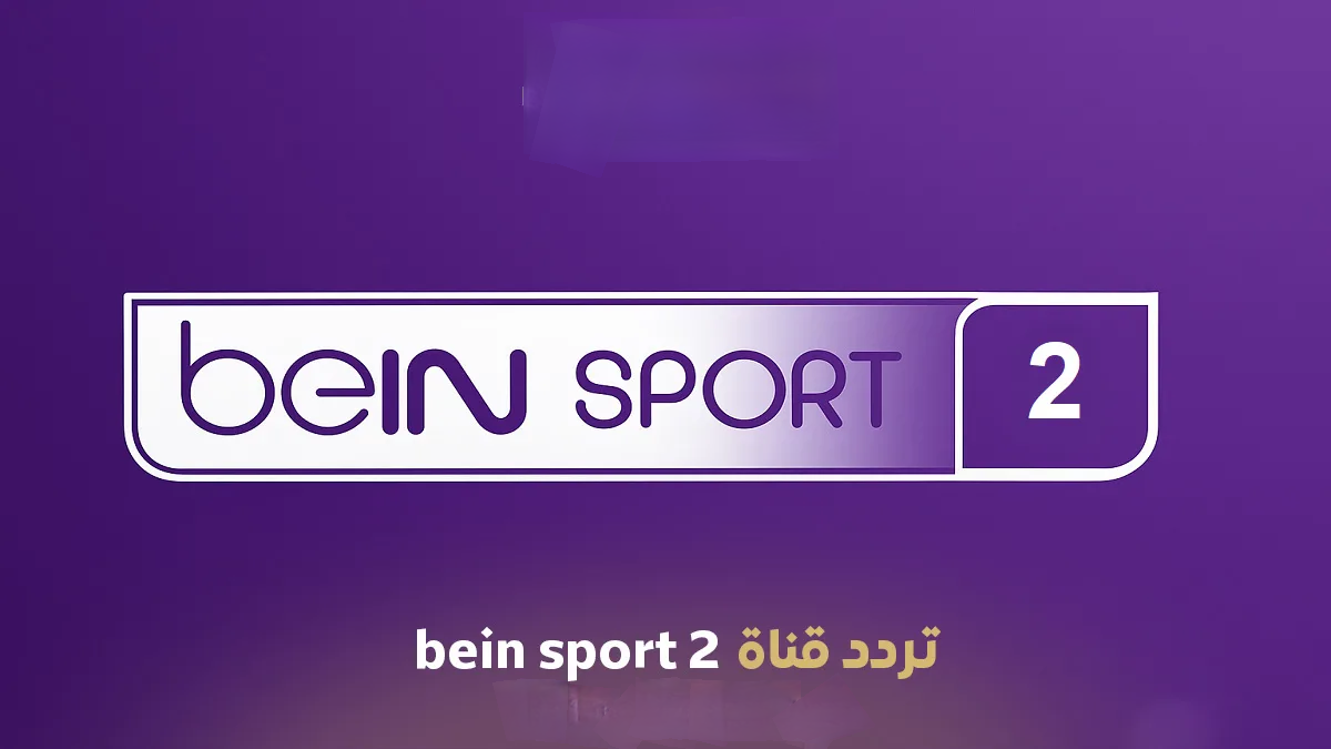 تردد قناة بي إن سبورتس 