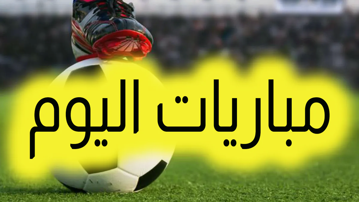 مباريات اليوم