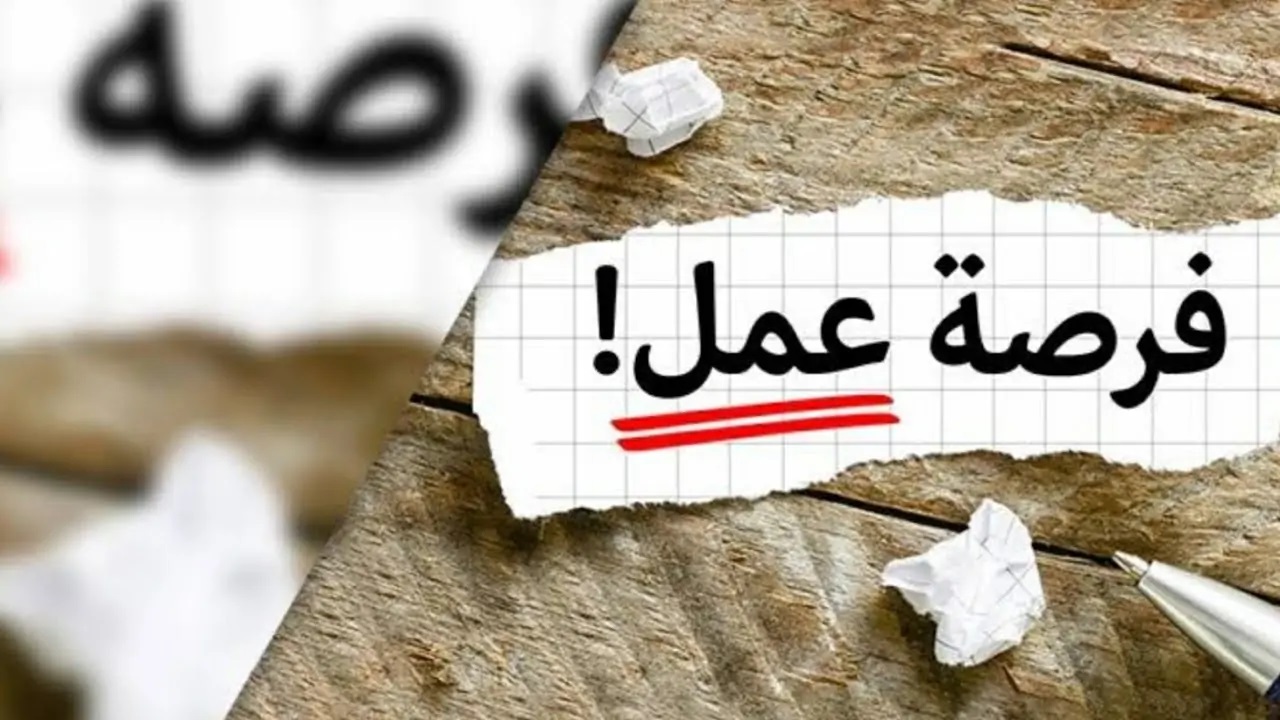 فرص عمل 
