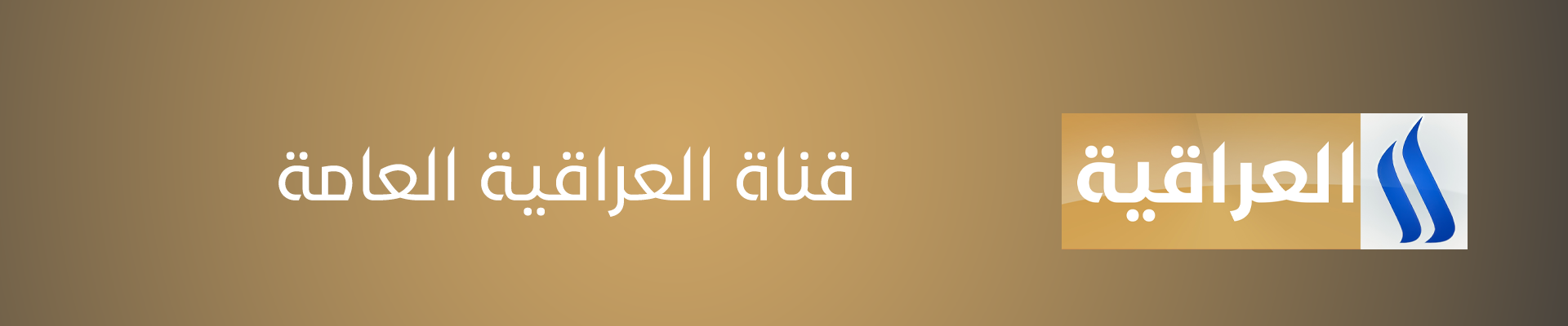 قنوات عراقية