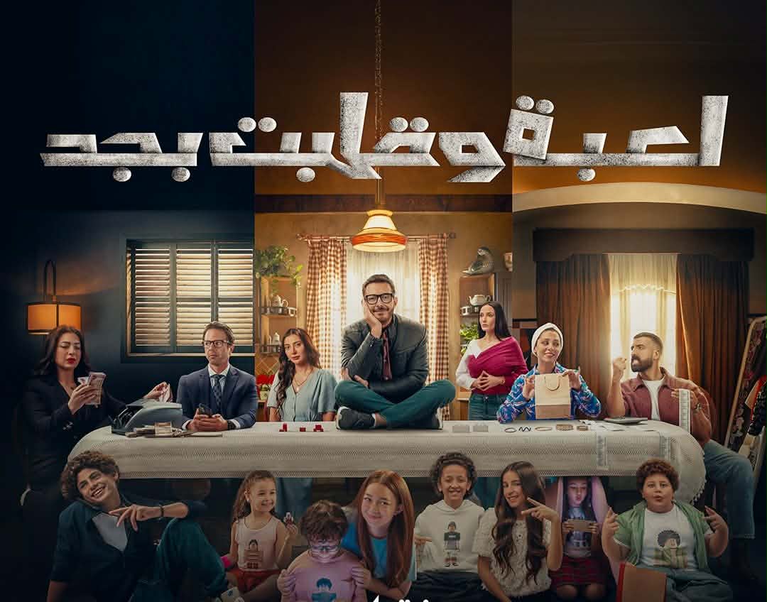 مسلسل لعبة وقلبت بجد 
