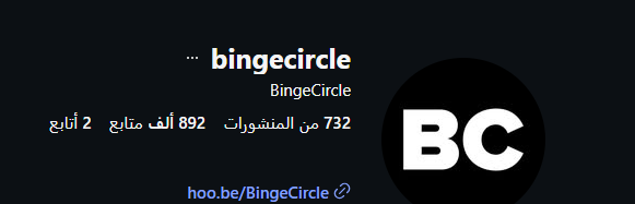 برنامج BingeCircle