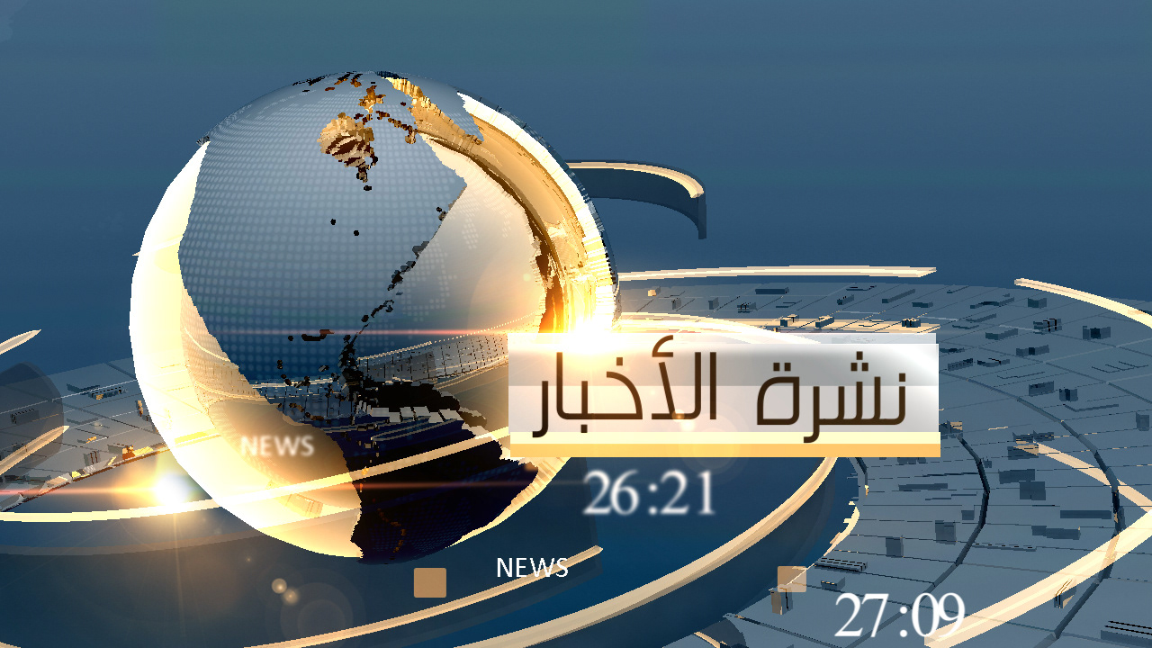 نشرة الأخبار 