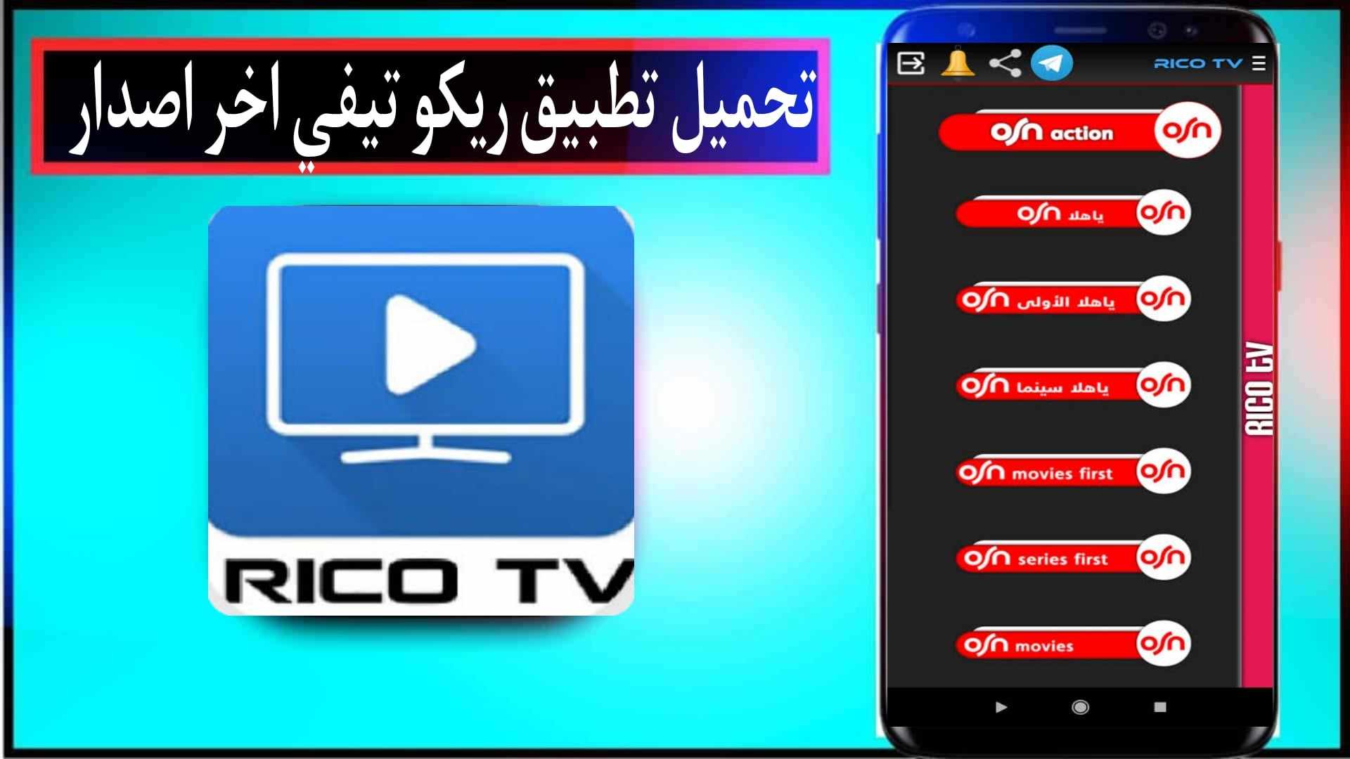 تطبيق ريكو تي في