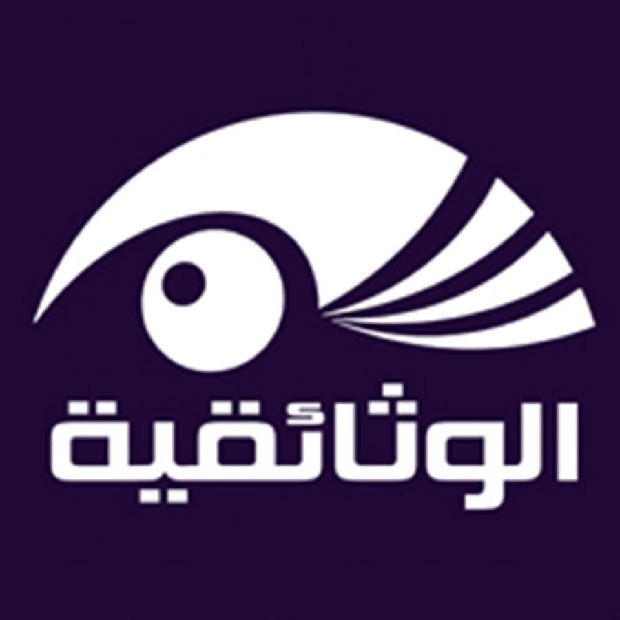 قناة الوثائقية 