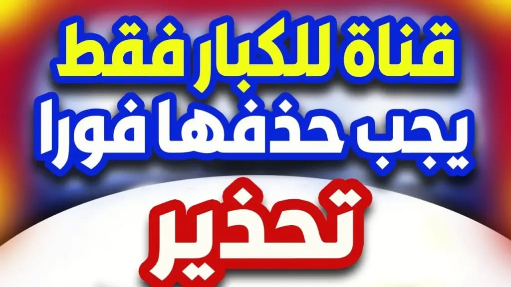 قنوات الكبار فقط 