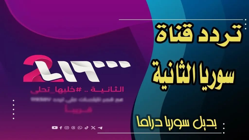 قناة سوريا الثانية 