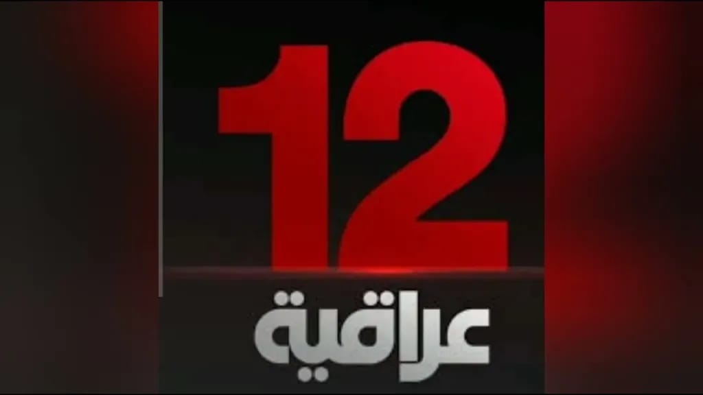 قناة 12 العراقية 