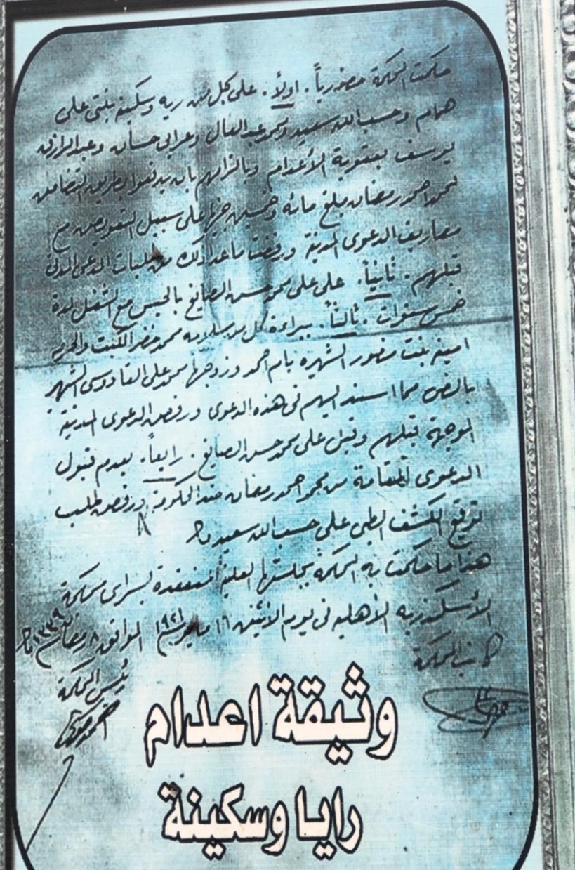 وثيقة إعدام ريا وسكينة 