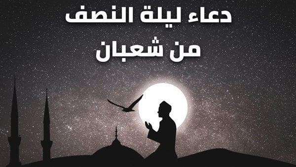 ليلة النصف من شعبان 