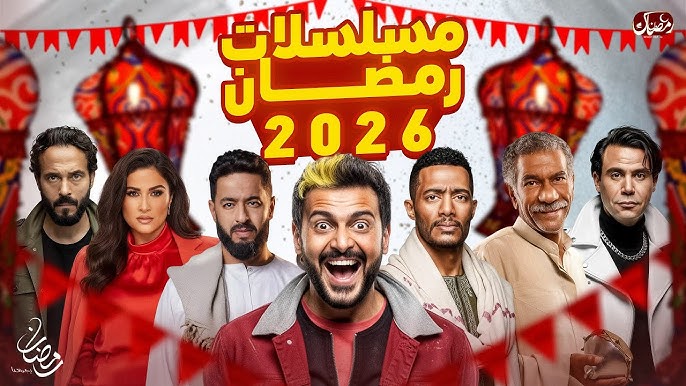 مسلسلات رمضان 2026