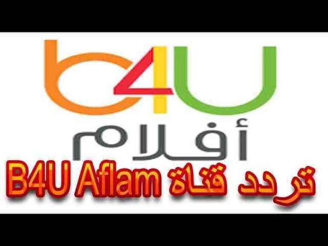 تردد قناة بي فور يو أفلام رعب الجديدة 