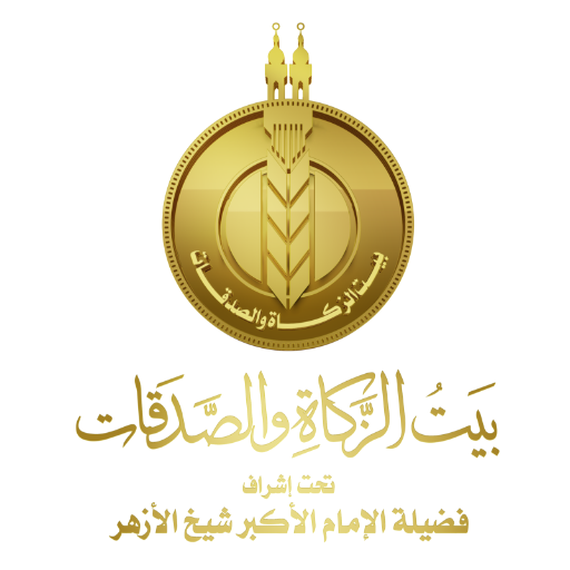 بيت الزكاة والصدقات 