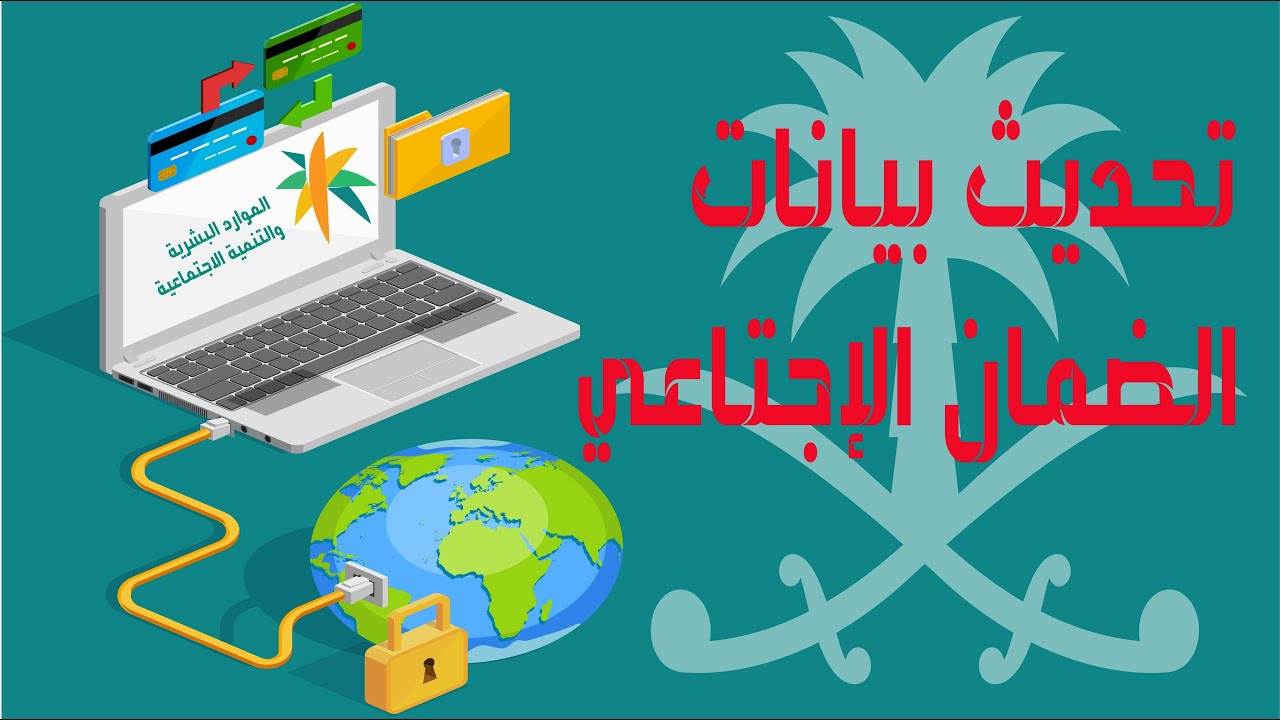 تحديث بيانات الضمان الاجتماعي 1447