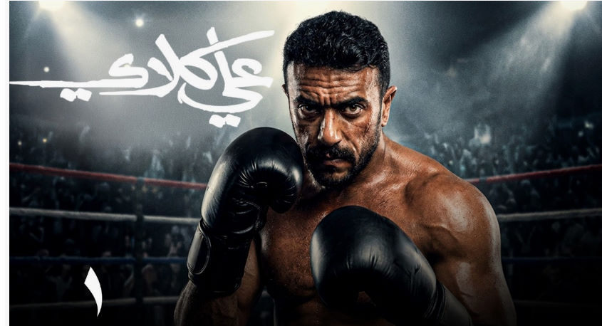 ملخص  مسلسل علي كلاي