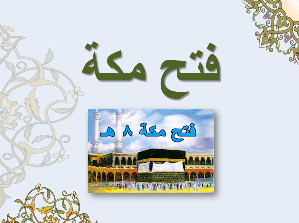 فتح مكة
