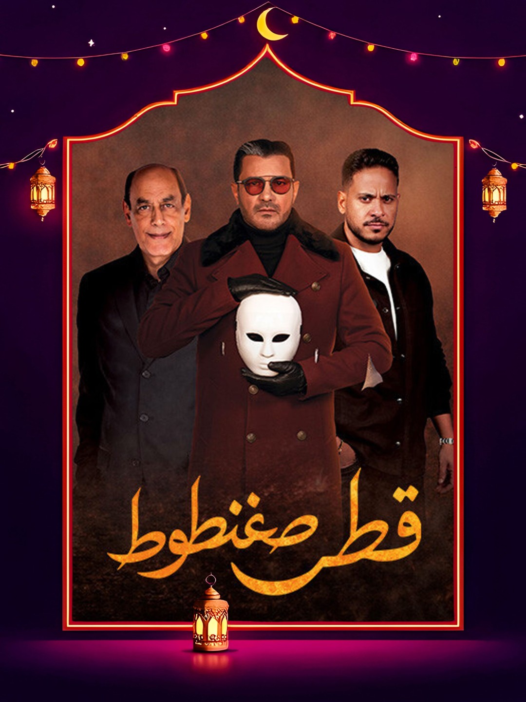 مسلسل قطر صغنطوط 