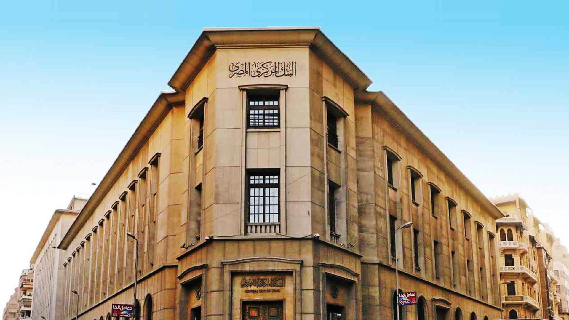 البنك المركزي المصري 