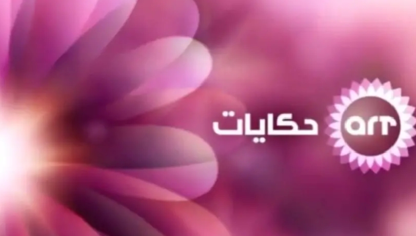 تردد قناة ART حكايات زمان