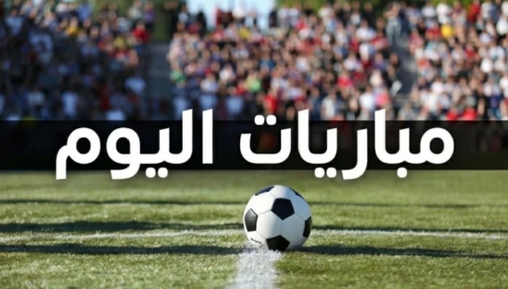 مباريات اليوم 