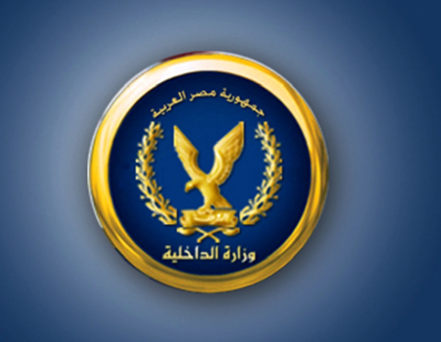 وزارة الداخلية 